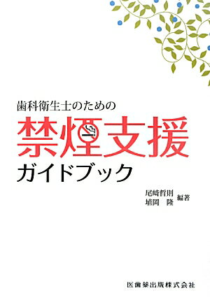 歯科衛生士のための禁煙支援ガイドブック