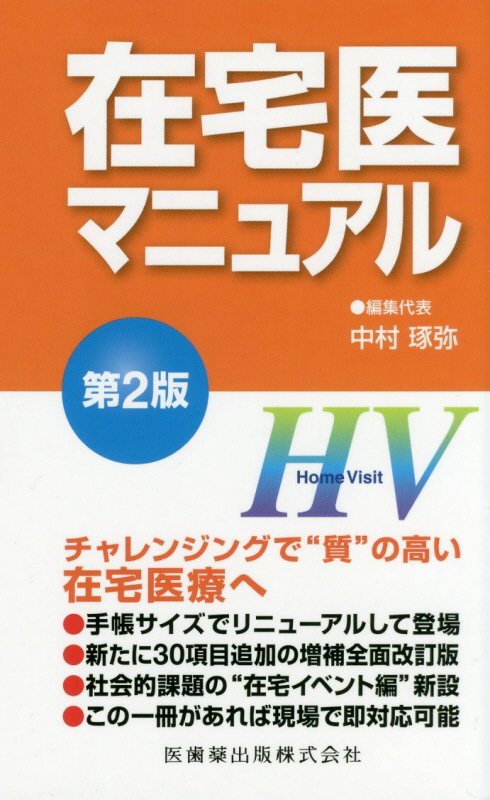 チャレンジングで“質”の高い在宅医療へ。手帳サイズでリニューアルして登場。新たに３０項目追加の増補全面改訂版。社会的課題の“在宅イベント編”新設。この一冊があれば現場で即対応可能。