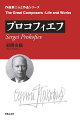 日本での友情、欧米での成功、ソ連への帰還ー。謎多き奇才の素顔が明らかに！革命のロシアを飛び出し、日本を経てアメリカ、パリへ！久々に戻ったソ連で栄光を手にするが、国家的な批判が彼を襲うーなぜ帰郷を選んだのか？彼を支えたものとは？人気作曲家の知られざる実像を描く待望の評伝！