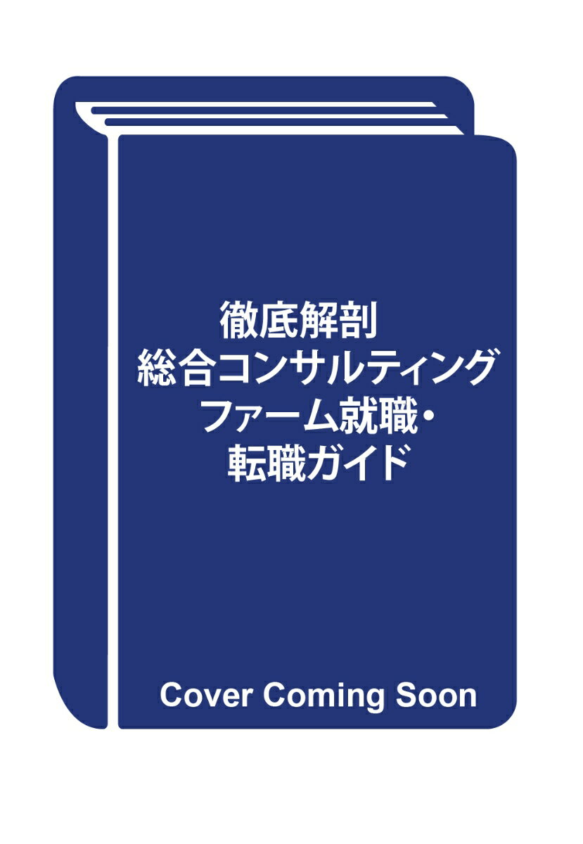 本書は、総合コンサルティング業界への転職・就職を考えている人々に向けて、業界の全体像、主要企業、キャリアパス、働き方、今後の展望などを網羅的に解説する一冊です。日本で数少ない成長産業として、就職・転職いずれも人気が高いこの業界について、「業界全体の理解促進」と「志ある人材と企業との出会い」を支援する書籍企画です。
本文中では、業界を牽引する企業へのインタビュー取材を通して、業界の魅力や社会的意義を明らかにし、また読者の方々が自分に合った企業を見つけ、適切なキャリア戦略を立てるための実践的な情報を提供。ビジネスとテクノロジーの双方を深く理解し、経営戦略やIT戦略を立案する業界の現在と未来に迫ります。