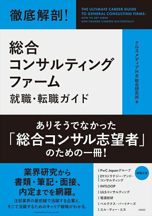 本書は、総合コンサルティング業界への転職・就職を考えている人々に向けて、業界の全体像、主要企業、キャリアパス、働き方、今後の展望などを網羅的に解説する一冊です。日本で数少ない成長産業として、就職・転職いずれも人気が高いこの業界について、「業界全体の理解促進」と「志ある人材と企業との出会い」を支援する書籍企画です。
本文中では、業界を牽引する企業へのインタビュー取材を通して、業界の魅力や社会的意義を明らかにし、また読者の方々が自分に合った企業を見つけ、適切なキャリア戦略を立てるための実践的な情報を提供。ビジネスとテクノロジーの双方を深く理解し、経営戦略やIT戦略を立案する業界の現在と未来に迫ります。