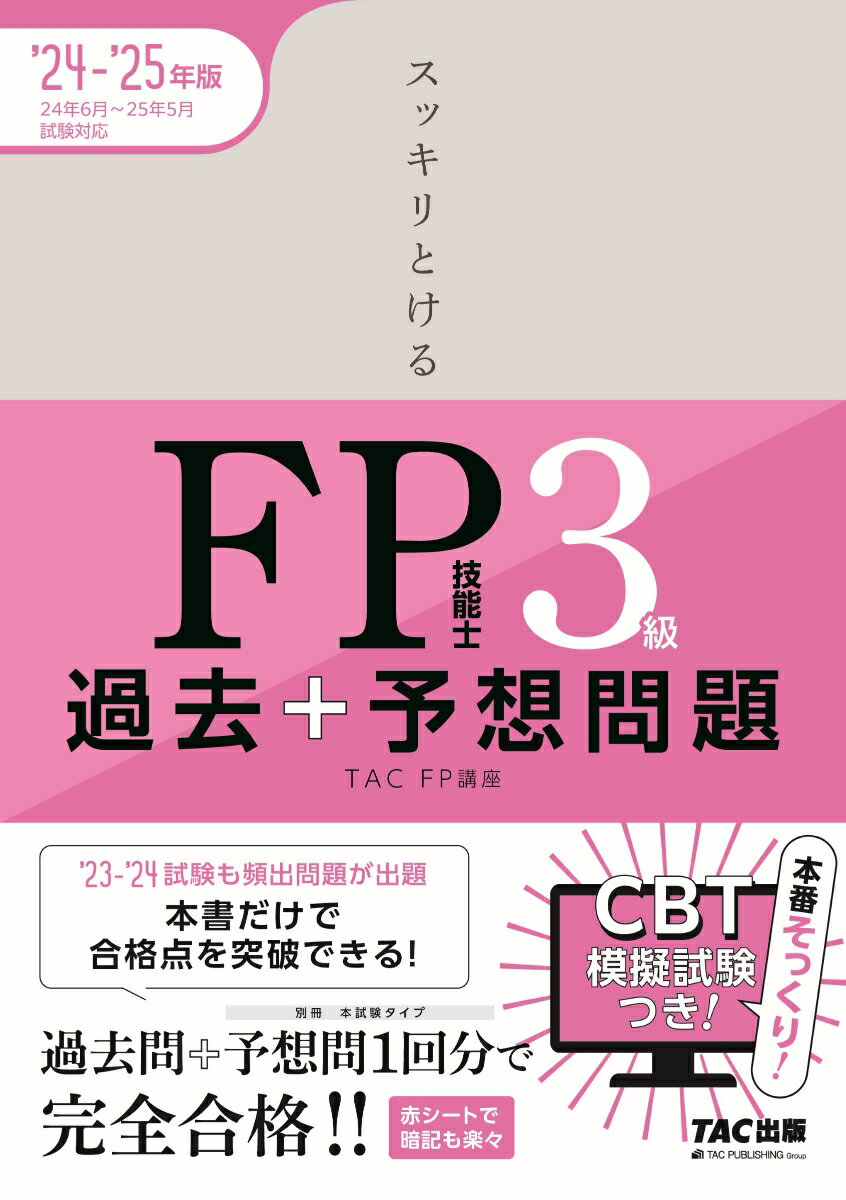 2024-2025年版　スッキリとける過去＋予想問題　FP技能士3級