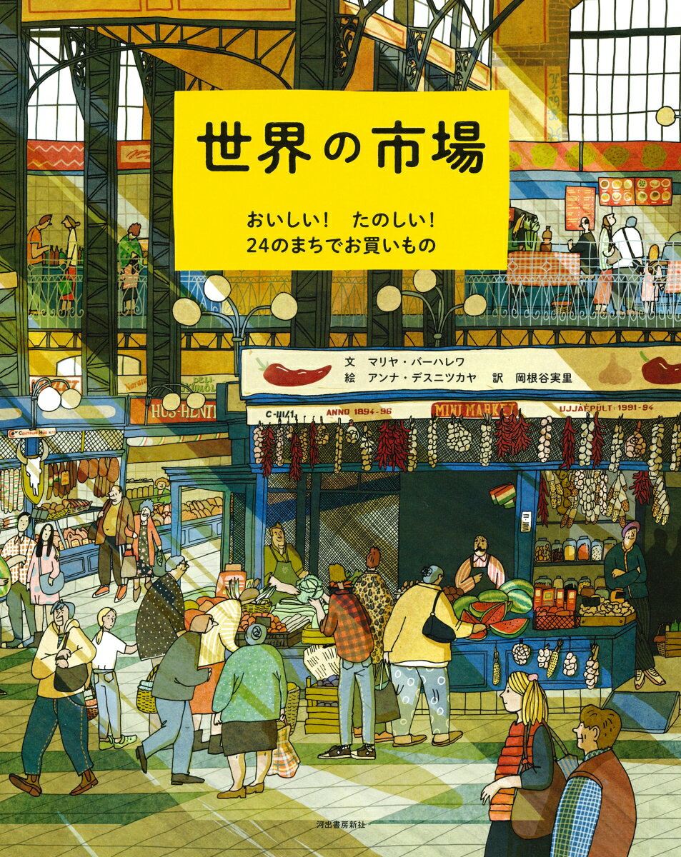 世界の市場 おいしい！たのしい！　24のまちでお買いものの表紙