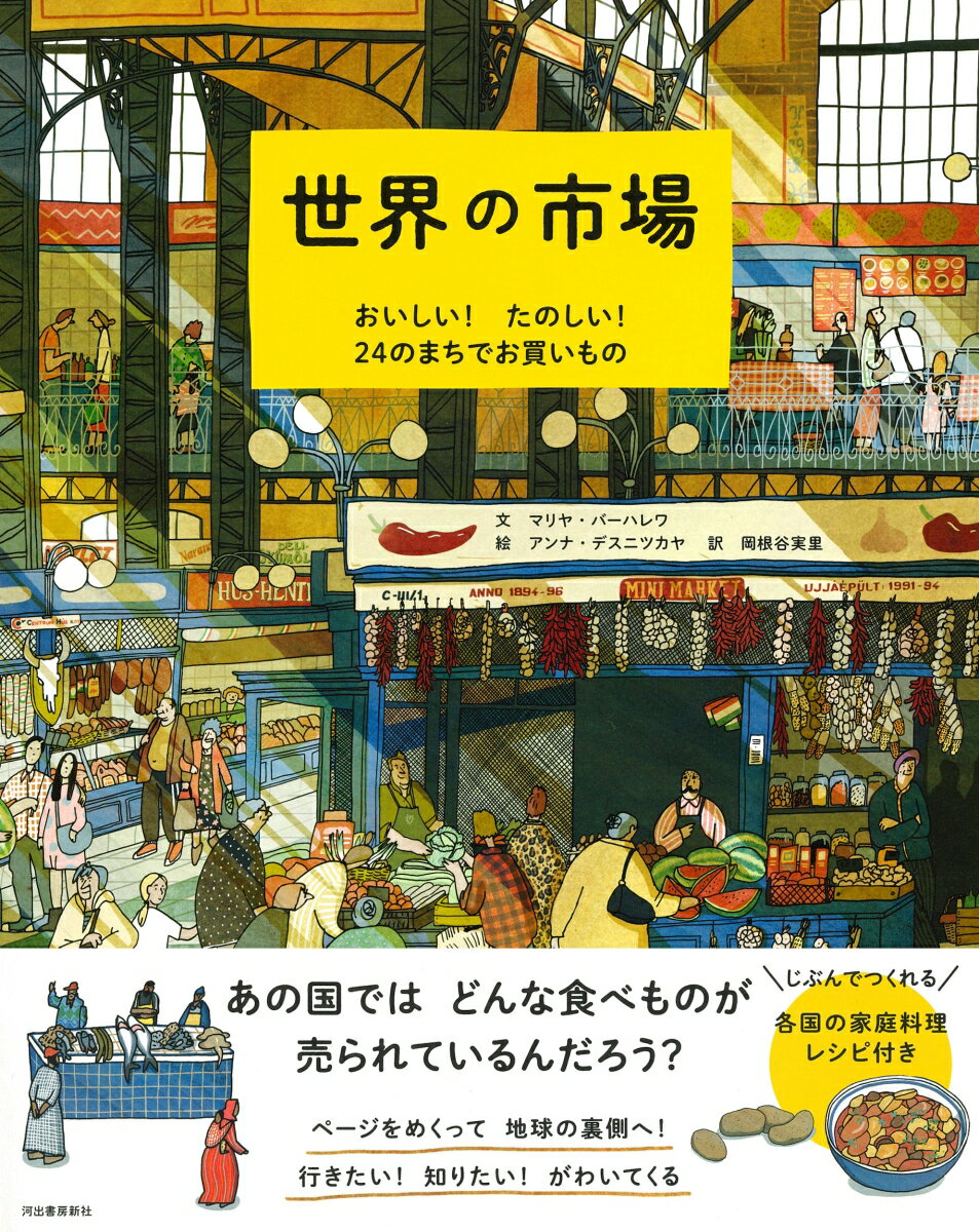 世界の市場 おいしい!たのしい! 24のまちで...の紹介画像2