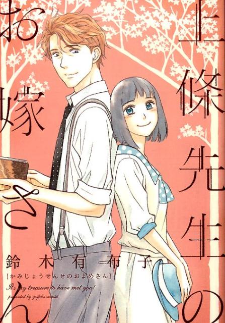 上條先生のお嫁さん