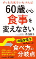 最新栄養学からわかった食べ方の分岐点。４０００人を超える患者と向き合ってきた管理栄養士の提言。