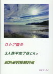 ロシア語の3人称不完了体сяと副詞助詞接続詞他 [ コウジ　ミノ ]