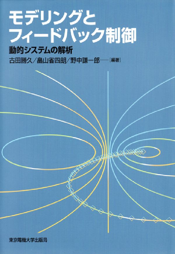 モデリングとフィードバック制御 動的システムの解析 [ 古田勝久 ]