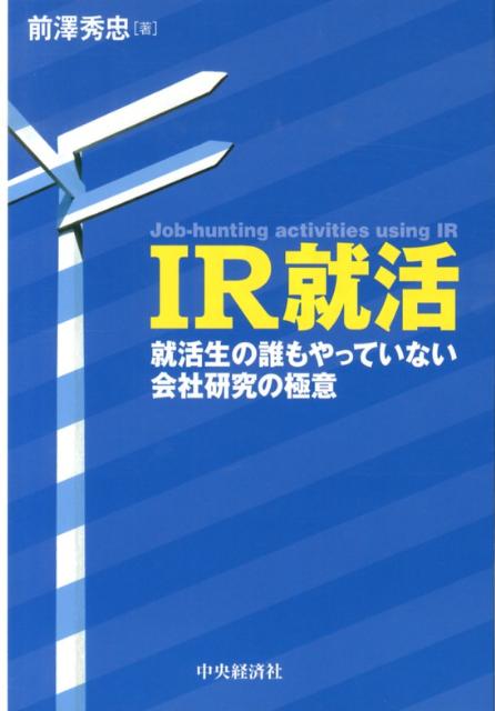 プロの投資家が使っているＩＲ情報。就活生もＩＲ情報を使えば、本当に良い会社、自分に合った会社がきっと見つかる。