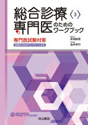 総合診療専門医のためのワークブック　専門医試験対策　自習のためのチェックシート付き（第3巻）