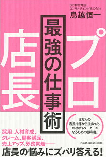 プロ店長 最強の仕事術の表紙