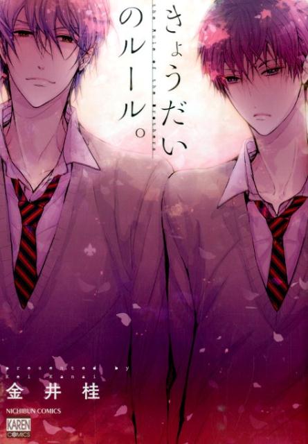 きょうだいのルール。 （ニチブンコミックス　KARENコミックス） [ 金井桂 ]