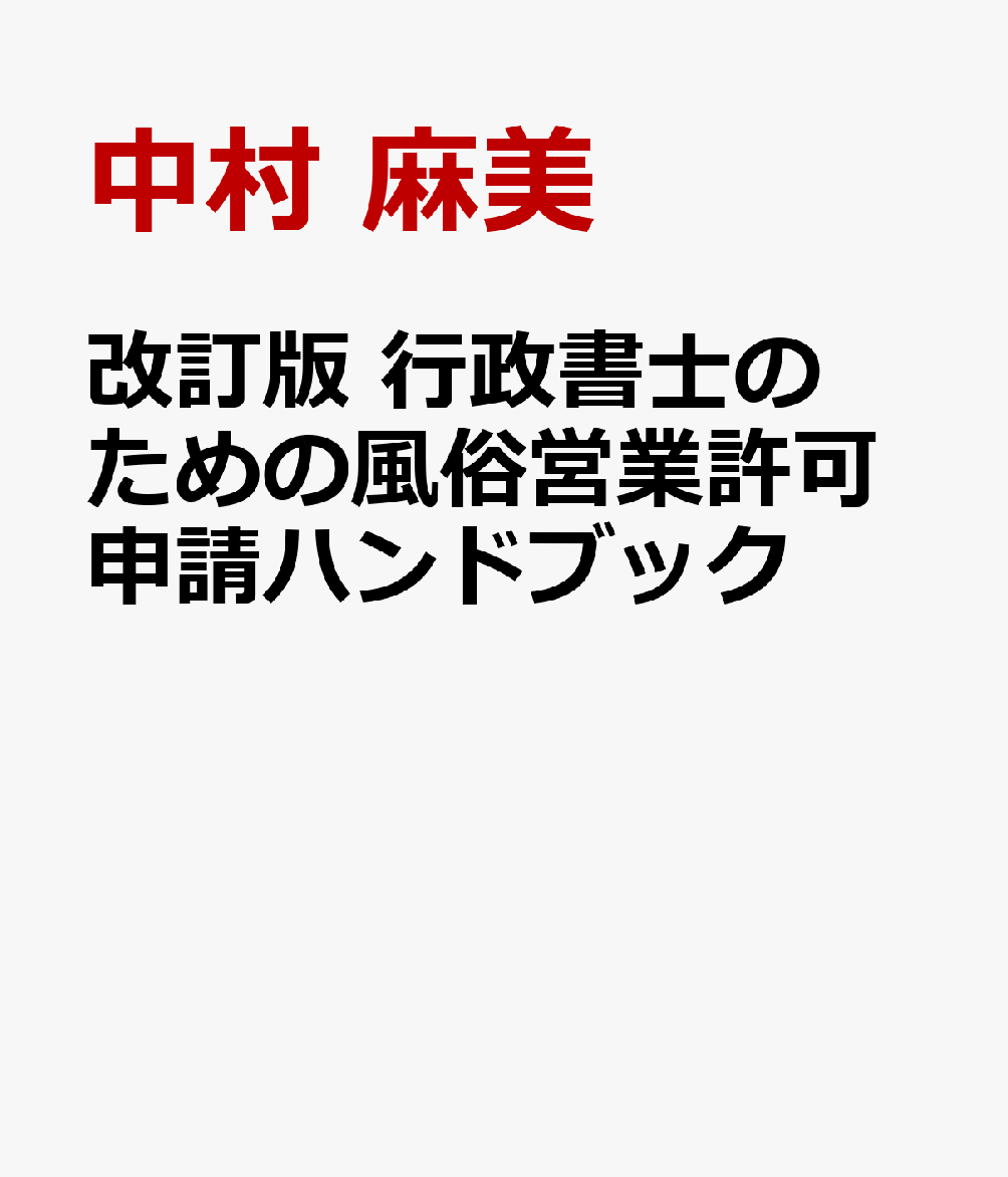改訂版 行政書士のための風俗営業許可申請ハンドブック [ 中村 麻美 ]