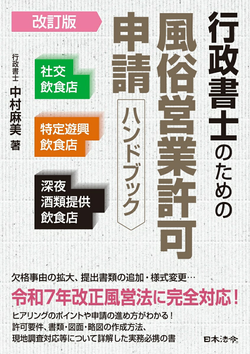 改訂版 行政書士のための風俗営業許可申請ハンドブック