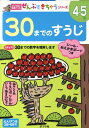 30までのすうじ （ポプラ社の知育ドリル） いとうなつこ