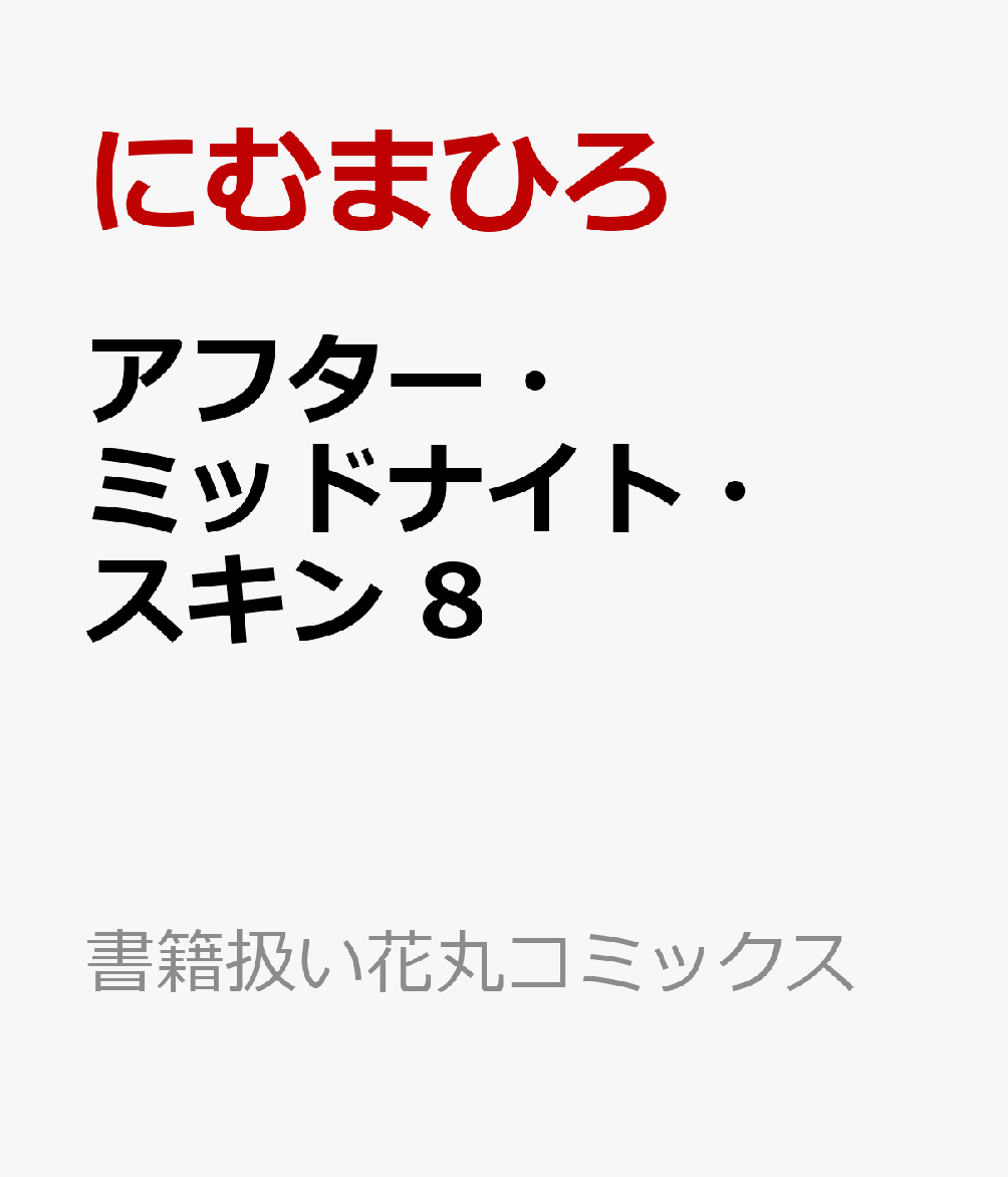 アフター・ミッドナイト・スキン 8