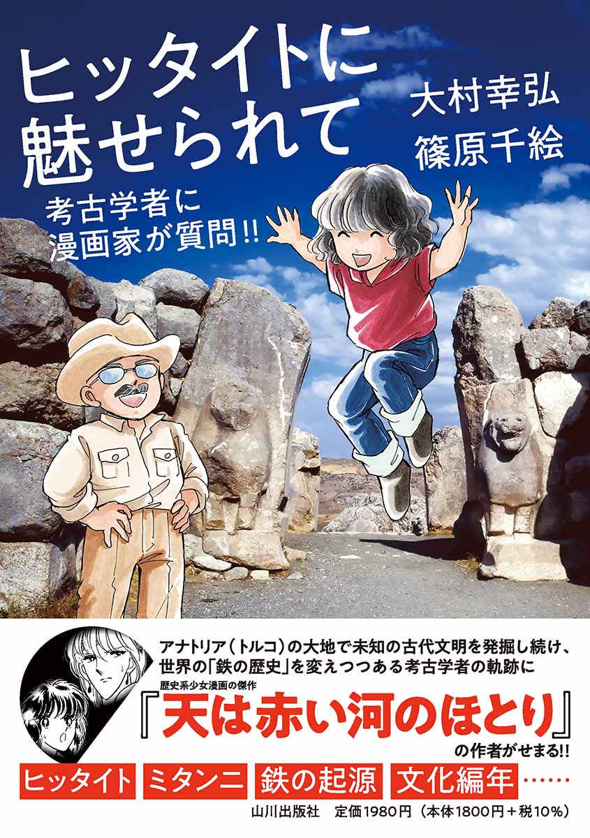 ヒッタイトに魅せられて 考古学者に漫画家が質問！！ [ 大村 幸弘 ]