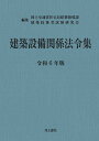 建築設備関係法令集 令和6年版 国土交通省住宅局建築指導課