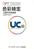 色彩検定公式テキストUC級