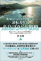 人口減少時代に観光客・住民が増え続ける福岡県糸島市。その理由は、お役所仕事を超えた「マーケティング」と「公民連携」にあった！内閣府地方創生☆政策アイデアコンテスト地方創生大臣賞受賞、内閣府地方創生☆政策アイデアコンテスト・帝国データバンク賞、ＨＯＬＧ地方公務員アワード賞／ＱＡＮアワード最優秀賞。