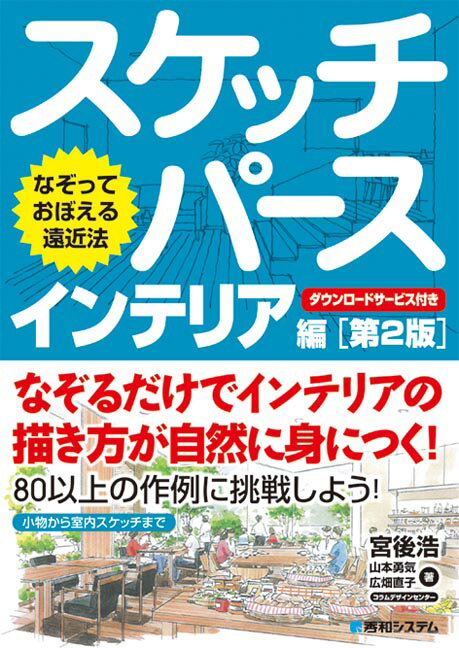 なぞっておぼえる遠近法 スケッチパース インテリア編　[第2版]