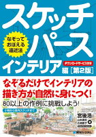 9784798051901 - パース (遠近法) を実践的に学べる書籍・本まとめ