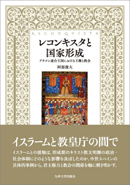 アラゴン連合王国における王権と教会 阿部　俊大 九州大学出版会レコンキスタトコッカケイセイ アベ　トシヒロ 発行年月：2016年10月06日 予約締切日：2016年10月05日 ページ数：344p サイズ：単行本 ISBN：9784798501901 阿部俊大（アベトシヒロ） 1975年、静岡県浜松市生まれ。博士（文学、東京大学）。Ph．D．（バルセロナ大学）。専門は中世スペイン史、西地中海史。バルセロナ大学への留学（2004ー2006年、2010ー2011年）、日本学術振興会特別研究員PD（2009年4月ー2012年3月）を経て、2012年4月より、九州大学大学院言語文化研究院准教授（本データはこの書籍が刊行された当時に掲載されていたものです） 序章　問題の所在と研究史／第1章　征服活動に先行するカタルーニャの歴史的経緯と地域的特徴／第2章　グレゴリウス改革期のバルセロナ伯領における統治構造の転換ー伯と教会の関係を中心に／第3章　カタルーニャにおけるグレゴリウス7世、ウルバヌス2世の政策とその帰結ー地中海におけるローマ教会進出の一事例／第4章　12世紀におけるバルセロナ伯と司教座の関係の変容ータラゴーナの事例／第5章　辺境地帯における統治構造ー王権とテンプル騎士修道会の関係／第6章　辺境社会の成長過程ー入植者の経済的状況と社会的上昇の可能性／第7章　ムデハルとユダヤ人の境遇ー異教徒集団の社会的統合プロセス／結論と展望 レコンキスタはスペインの政治と社会にどのような性格を与えたのか。19世紀末からの欧米学界における中世スペイン史の研究動向を網羅的・批判的に検討し、レコンキスタが最も激しさを増した12世紀を中心に、「グレゴリウス改革の影響」「王権と司教座」「王権と騎士修道会」「教会領主と農民」「教会とイスラーム教徒住民」など、多様な論点から史料に基づき解明する。 本 人文・思想・社会 歴史 世界史