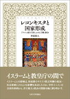 レコンキスタと国家形成 アラゴン連合王国における王権と教会 [ 阿部　俊大 ]