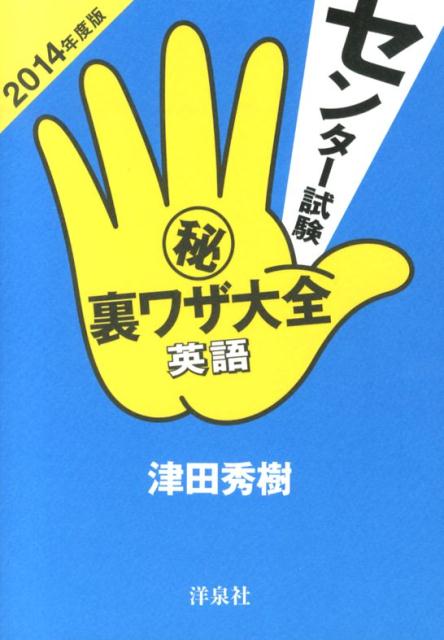 センター試験（秘）裏ワザ大全（英語　2014年度版）