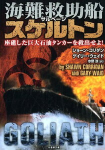 海難救助船スケルトン 座礁した巨大石油タンカーに急行せよ！ （竹書房文庫） [ ショーン・コリダン ]