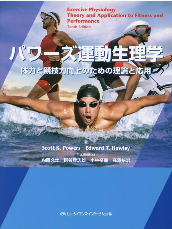 パワーズ運動生理学 体力と競技力向上のための理論と応用 [ 内藤　久士 ]