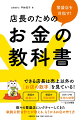 小売店や飲食店を運営していると、お客様からの売上代金、家賃や人件費、原価など、さまざまなお金が出入りする。この「お金の出入り」を記録した「お店の数字」は繁盛店を作るために必要不可欠なもの。もうけるために売上と利益を増やし、無駄なコストを減らすには、膨大な「お店の数字」のどこに着目すればよいのか。繁盛店の店長が必ずチェックしている「お店の数字」を公認会計士が一からわかりやすくひもとく。