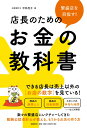 平林 亮子 日経BPハンジョウテンヲメザステンチョウノタメノオカネノキョウカショ ヒラバヤシリョウコ 発行年月：2016年12月08日 予約締切日：2016年12月06日 ページ数：208p サイズ：単行本 ISBN：9784822251901 平林亮子（ヒラバヤシリョウコ） 1975年生まれ。公認会計士、士業プロフェッショナルネットワーク・アールパートナーズ代表。企業やプロジェクトの立ち上げから経営全般に至るまで、経営者をサポートする（本データはこの書籍が刊行された当時に掲載されていたものです） 第1部　まずは売上と利益について理解する（店舗はお客様からの売上代金で成り立っている／「利益」が必要となる理由　ほか）／第2部　お金に関する会社と社会の仕組みを把握する（現金と預金の取り扱いは厳重に／商品の動きをしっかりチェックする　ほか）／第3部　売上と利益の目標を立てる（営業利益を意識しよう／店舗を維持するために最低限必要な売上は？　ほか）／第4部　コスト削減は店舗運営の工夫で実現する（コスト削減の第一歩は店舗費用の概観から／売上原価の削減は安く買うより「使い切る」　ほか）／第5部　業務改善と資金繰りに注意する（収支・利益・所得の違いを理解する／固定資産の処理方法で利益や税金が変わる　ほか） 小売店や飲食店を運営していると、お客様からの売上代金、家賃や人件費、原価など、さまざまなお金が出入りする。この「お金の出入り」を記録した「お店の数字」は繁盛店を作るために必要不可欠なもの。もうけるために売上と利益を増やし、無駄なコストを減らすには、膨大な「お店の数字」のどこに着目すればよいのか。繁盛店の店長が必ずチェックしている「お店の数字」を公認会計士が一からわかりやすくひもとく。 本 ビジネス・経済・就職 流通 ビジネス・経済・就職 産業 商業