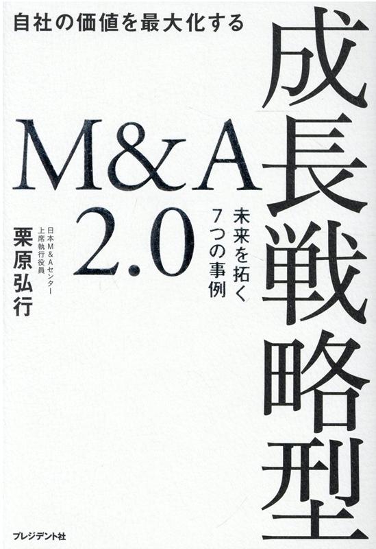 自社の価値を最大化する成長戦略型M&A2.0