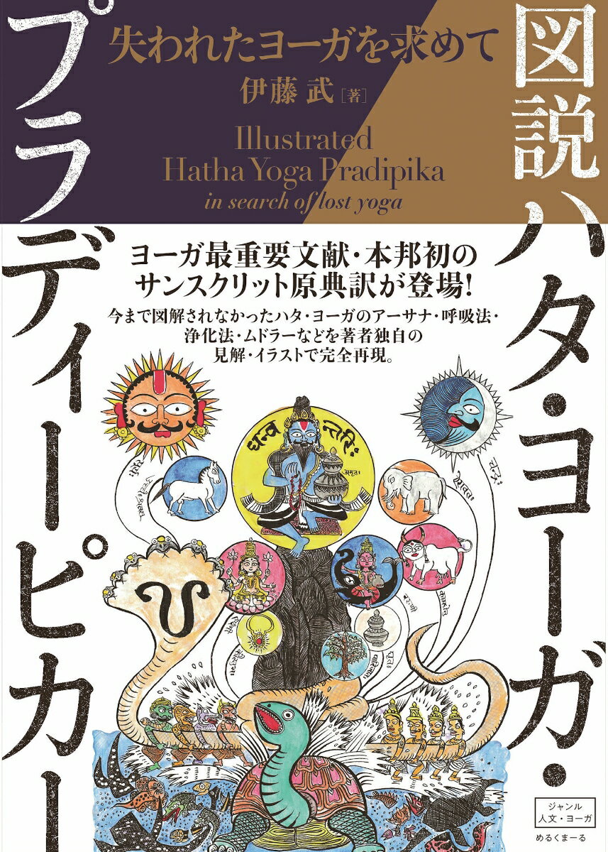 図説ハタ・ヨーガ・プラディーピカー 失われたヨーガを求めての表紙