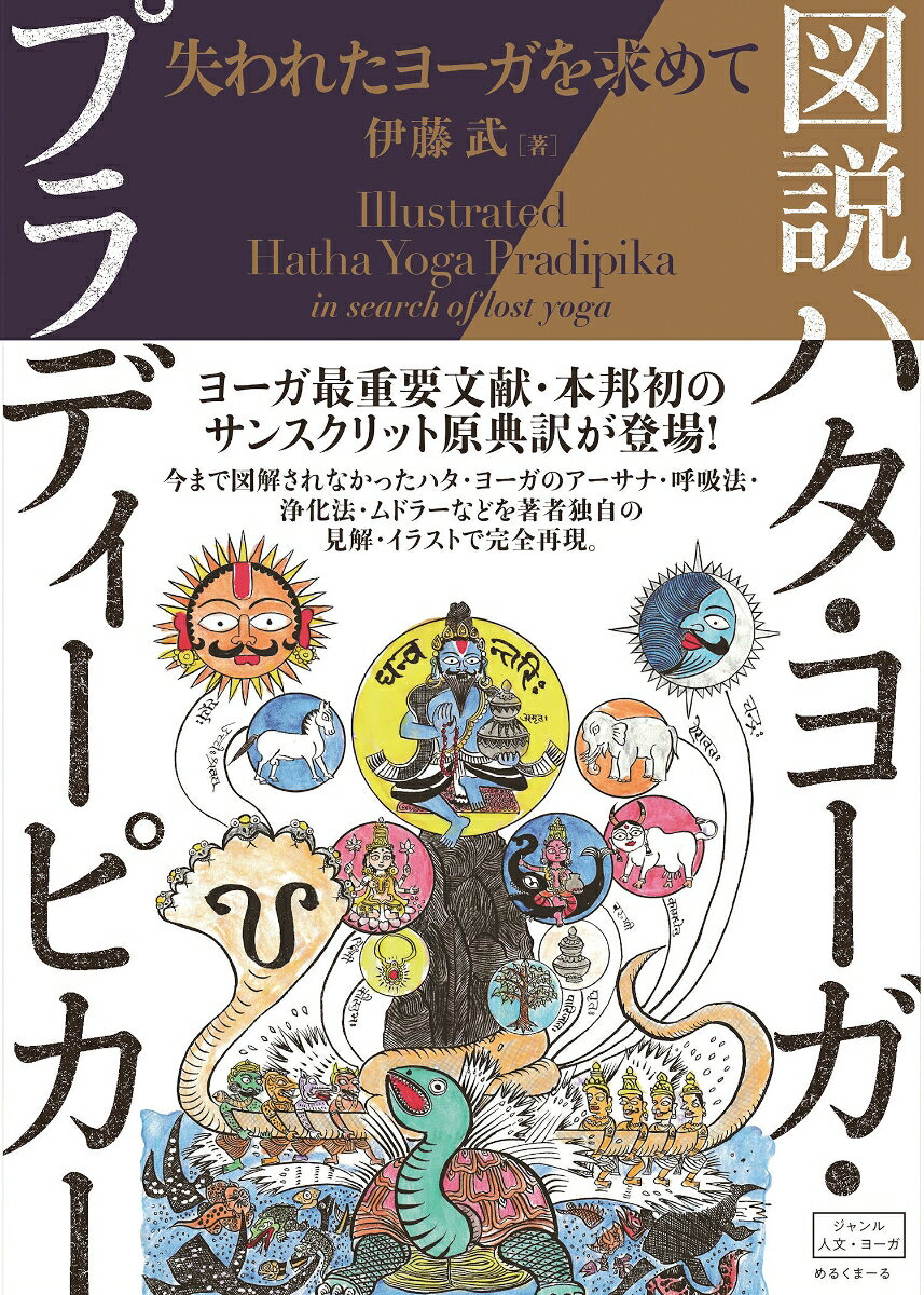 失われたヨーガを求めて 伊藤 武 めるくまーるヨーガ;ハタ・ヨーガ;アシュタンガ・ヨーガ;ヨガ;バクティ・ヨーガ;ラージャ・ヨーガ;シヴァナンダ;サッチダナンダ;ラーマクリシュナ;バガヴァットギーター;ヨーガスートラ;マルマ;パタビ;ジョイス;クリシュナマチャリヤ;ハートオブヨガ;アイアンガー;沖ヨーガ;クンダリーニ;ゴーピクリシュナ;カルマ;サドグル;チャクラワーク;チャクラ;ヨガニドラー;向井田みお;本山博;ヨーガ・ヴァーシシュタ;ヨガナンダ;あるヨギの自叙伝;シヴァ・サンヒター;佐保田 鶴治;ケン・ハラクマ;番場 一雄;クリヤーヨーガ ズセツハタ・ヨーガ・プラディーピカー イトウ タケシ 発行年月：2025年06月05日 予約締切日：2025年06月04日 ページ数：572p サイズ：単行本 ISBN：9784839701901 伊藤武（イトウタケシ） 作家、イラストレーター、サンスクリット語とヨーガの講師。1957年、石川県に生まれる。1979年より、インド、ネパール、スリランカ、および東南アジア諸地域の調査旅行をはじめる（本データはこの書籍が刊行された当時に掲載されていたものです） 第一章　アーサナの規則（ハタ成就者の系譜／ハタ・ヨーガを行う際の心得　ほか）／第二章　プラーナーヤーマの規則（プラーナーヤーマのすすめ／脈管浄化プラーナーヤーマ　ほか）／第三章　ムドラーの規則（クンダリニーについて／ムドラーについて　ほか）／第四章　三昧の特徴（三昧次第　序／ラージャ・ヨーガの同義語　ほか） ヨーガ最重要文献・本邦初のサンスクリット原典訳が登場！今まで図解されなかったハタ・ヨーガのアーサナ・呼吸法・浄化法・ムドラーなどを著者独自の見解・イラストで完全再現。 本 美容・暮らし・健康・料理 健康 家庭の医学 美容・暮らし・健康・料理 健康 健康法 美容・暮らし・健康・料理 健康 ヨガ・ピラティス