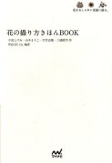 花の撮り方きほんBOOK