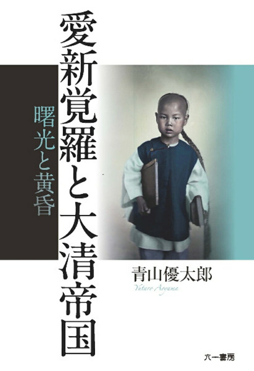一般向けに読みやすく書かれた、古代から近代までの満洲族通史。
【内容】(筆者紹介文より) 
筆者の義母は満洲族(満族)である。同民族は、中国国内に居住する55の少数民族の1つで、中国大陸東北部に起源を有する。この場合の「少数」とは、世界最大の民族で約13億人を数える漢民族(漢族)と比較した場合の相対的なものであり、実際には1000万人以上を有する一大民族である。
　満洲族は、古くはジュシェン(女真・女直)と呼称していたが、主人を意味する「ベイレ」という言葉と対比して、ジュシェンは「隷民」という意味を含んでいたため、1635年に元々国名であったマンジュ(満洲)を自分たちの種族名とした。翌年、国号であるマンジュは「大清」(通称清朝)と改称され、以後、国号大清、種族名満洲族が定着していく。一般的に「満州族」ではなく「満洲族」とさんずいをつけ表記するのは、五行思想に則った場合、前王朝の明が「火」に属す王朝であったことに由来する。
　満洲族の影響力は大きく、チャイナドレスやキョンシー、北京の胡同などはいずれも同民族により生成されたものであり、現代の中国語(普通話)もまた北京官話という満洲貴族が使用する言葉を基礎としたものである。
　今現在、満洲族は歴史の中に埋もれているのが実情であるが、中華文化を語る上で重要な位置を占めており、また隣国中国を理解するために同民族や大清への理解を深めることは必要不可欠である。この問題意識に立脚し書かれたのが本書である。
　中国に代表される多民族国家は、多民族が織り成す歴史や文化、言語、風習などを基底に巨大かつ複雑な文化を形成し、国力とする。中国で言えば、中華文化がそれにあてはまる。今後、国際交流が進行し、日本に憧れたより多くの海外の人が日本に居住するようになれば、日本において従来と異なる新たな文化が形成されることは疑いない。その際、日本は多民族からなる多文化国家の道を歩むのか、あるいはいつかのように単一民族論を再提唱するのか。我々日本人の叡智が試されている。