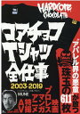 コアチョコTシャツ全仕事2003-2019 [ MUNE ]