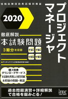 徹底解説プロジェクトマネージャ本試験問題（2020）