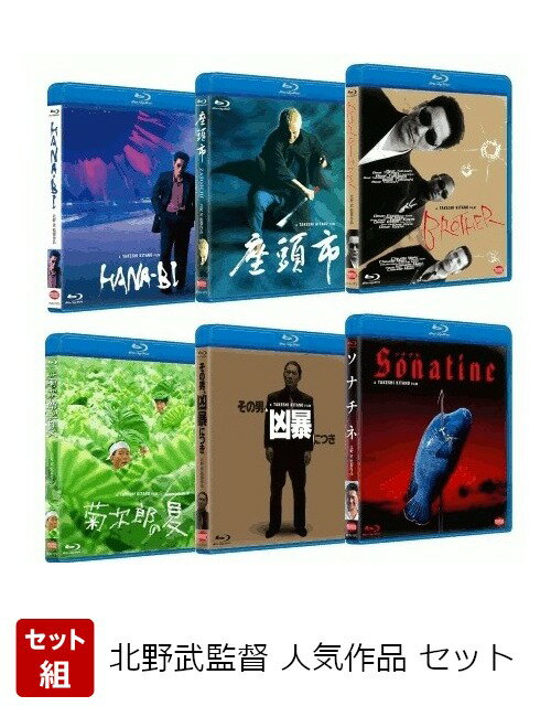 【セット組】北野武監督 人気作品 セット【Blu-ray】