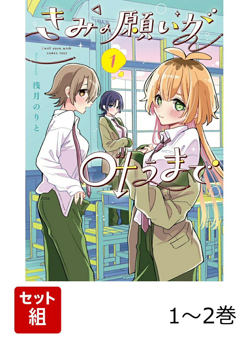 きみの願いが叶うまで 1-2巻セット