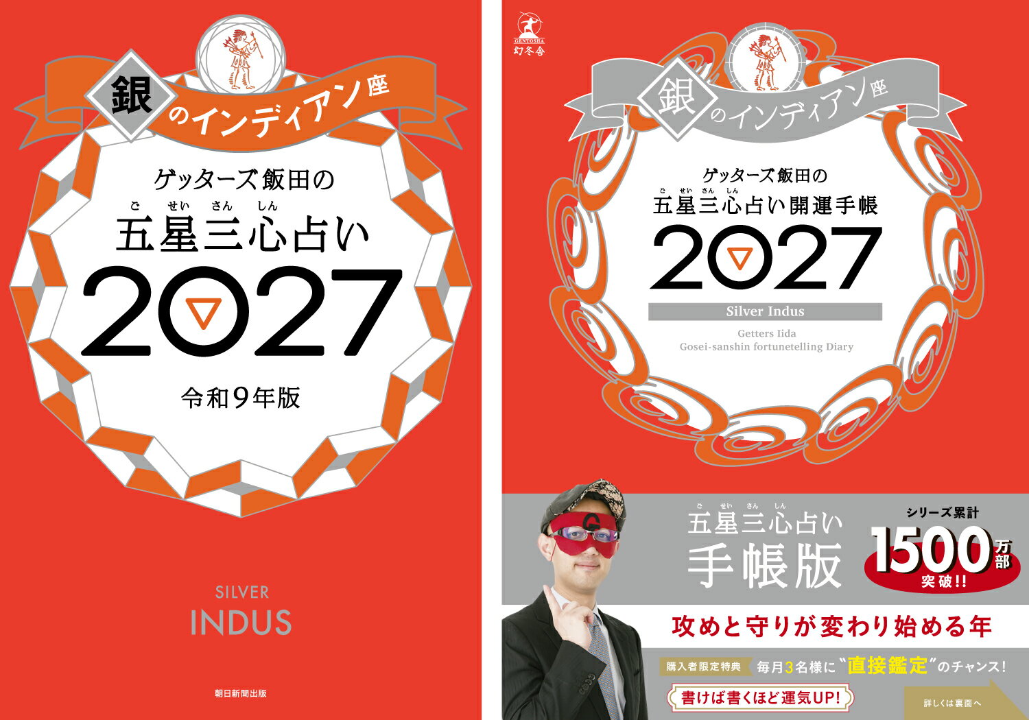 【楽天ブックス限定特典】ゲッターズ飯田の五星三心占い 開運手帳2027　銀のインディアン座＆ゲッターズ飯田の五星三心占い2027　銀のインディアン座(数量限定開運ボールペン1本（ 全3種類 ）ランダム封入)の表紙