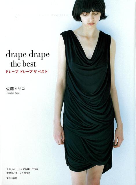 『ドレープドレープ』シリーズ3冊の人気作品をまとめた決定版。ドレープを大胆かつ効果的に取り入れたドレス、トップス、スカート、パンツを25点掲載。S、M、L、XLサイズの実物大パターン3枚つき。