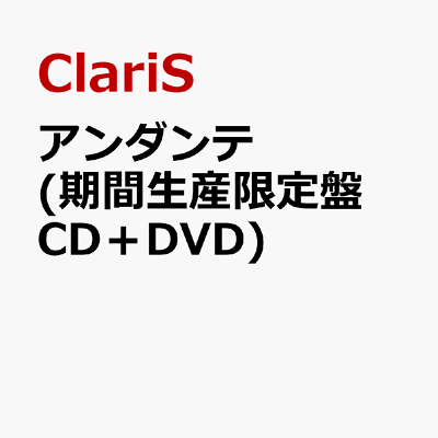 アンダンテ (期間生産限定盤 CD＋DVD)