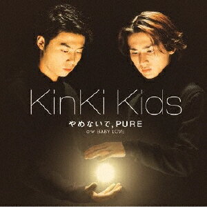 やめないで,PURE [ KinKi Kids ]