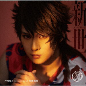 新世 (プレス限定盤A CD＋エムカード)