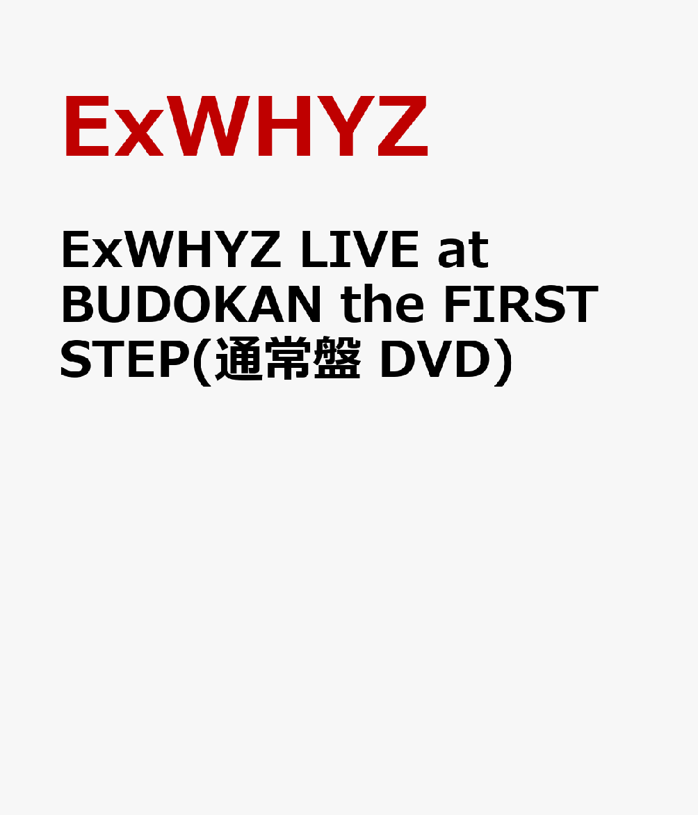 ExWHYZ LIVE at BUDOKAN the FIRST STEP(通常盤 DVD)