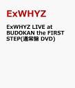 ExWHYZ LIVE at BUDOKAN the FIRST STEP(通常盤 DVD) [ ]