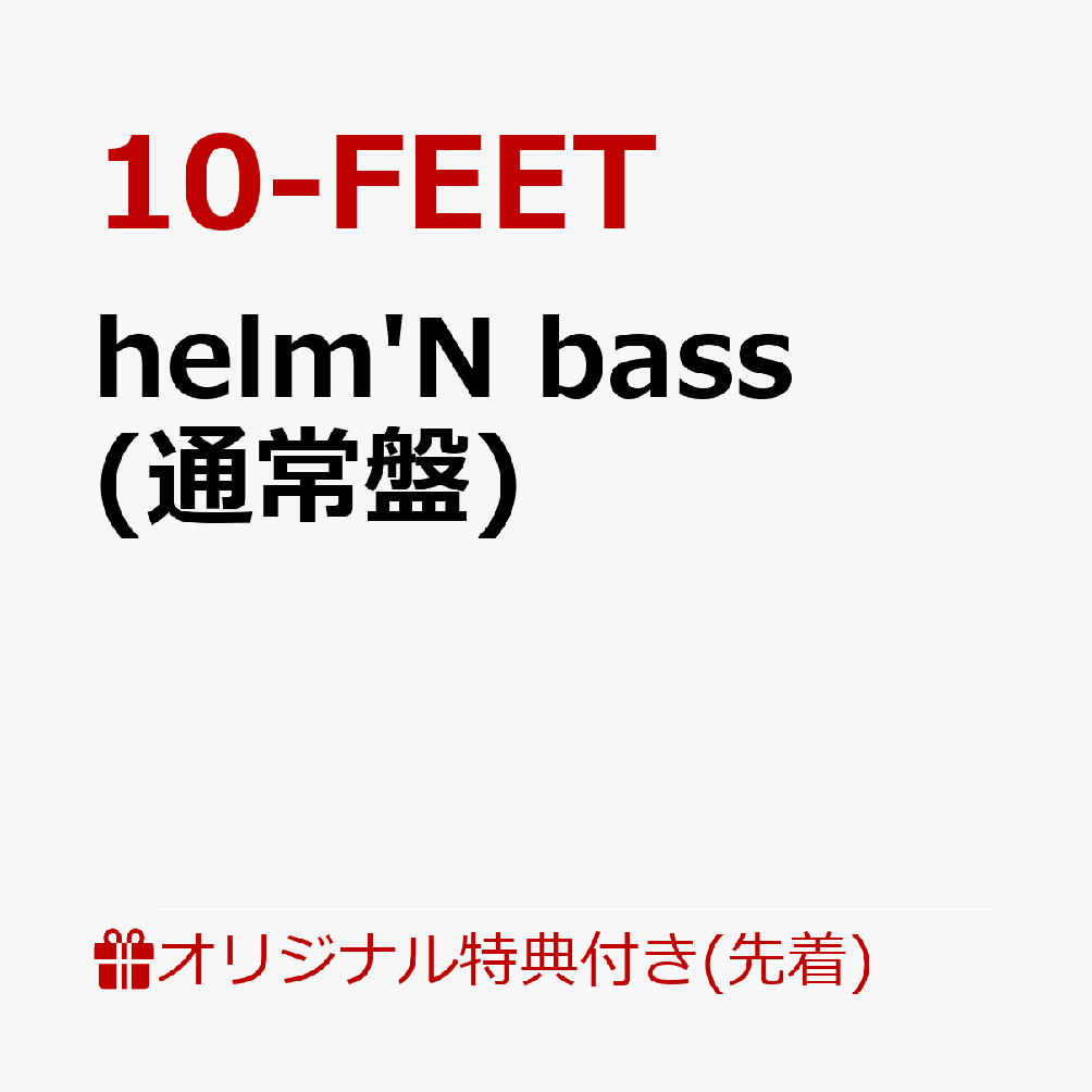 【楽天ブックス限定先着特典】helm'N bass(缶バッジ)